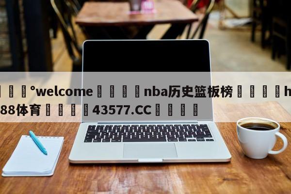 💰welcome🎲nba历史篮板榜🐁hg888体育😜43577.CC🎾