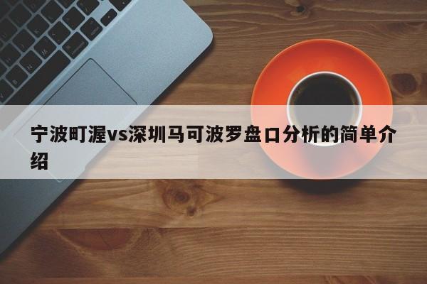 宁波町渥vs深圳马可波罗盘口分析的简单介绍