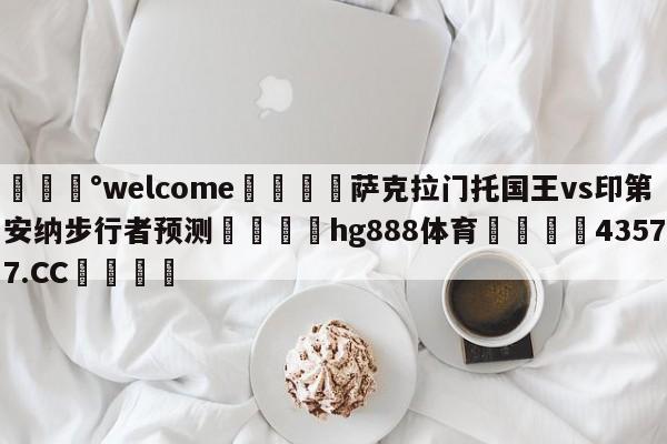 💰welcome🎲萨克拉门托国王vs印第安纳步行者预测🐁hg888体育😜43577.CC🎾