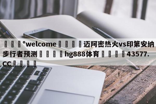 💰welcome🎲迈阿密热火vs印第安纳步行者预测🐁hg888体育😜43577.CC🎾