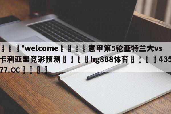 💰welcome🎲意甲第5轮亚特兰大vs卡利亚里竞彩预测🐁hg888体育😜43577.CC🎾