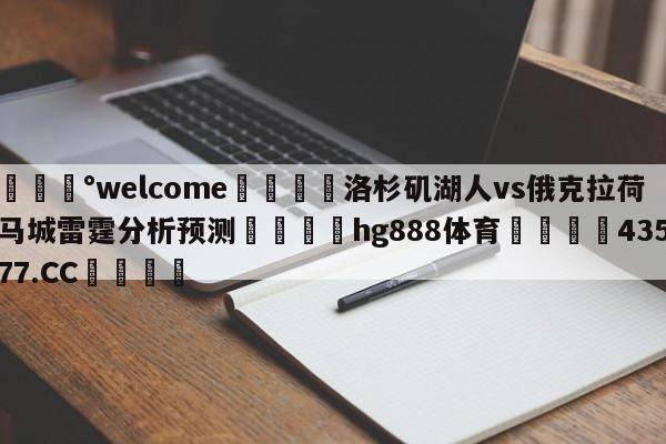 💰welcome🎲洛杉矶湖人vs俄克拉荷马城雷霆分析预测🐁hg888体育😜43577.CC🎾