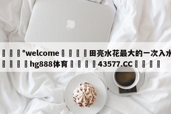 💰welcome🎲田亮水花最大的一次入水🐁hg888体育😜43577.CC🎾