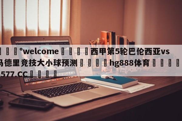 💰welcome🎲西甲第5轮巴伦西亚vs马德里竞技大小球预测🐁hg888体育😜43577.CC🎾