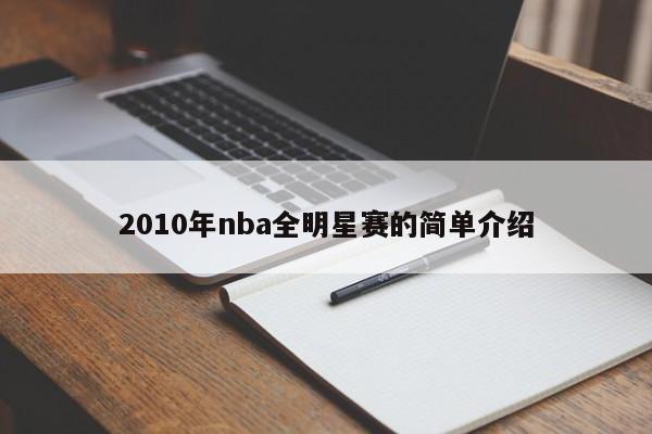 2010年nba全明星赛的简单介绍