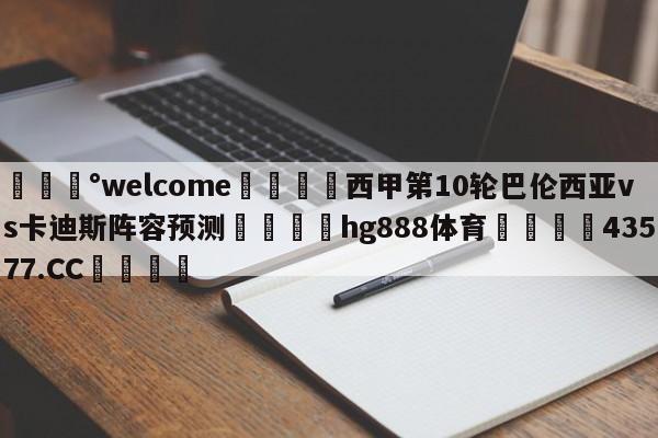 💰welcome🎲西甲第10轮巴伦西亚vs卡迪斯阵容预测🐁hg888体育😜43577.CC🎾