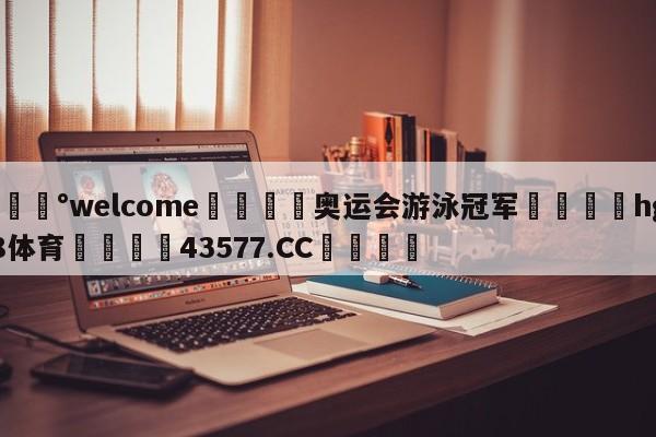 💰welcome🎲奥运会游泳冠军🐁hg888体育😜43577.CC🎾