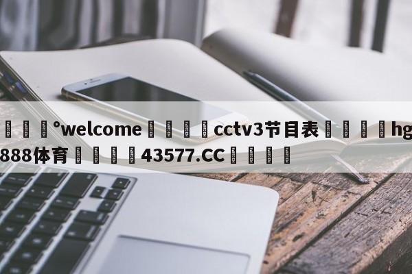 💰welcome🎲cctv3节目表🐁hg888体育😜43577.CC🎾