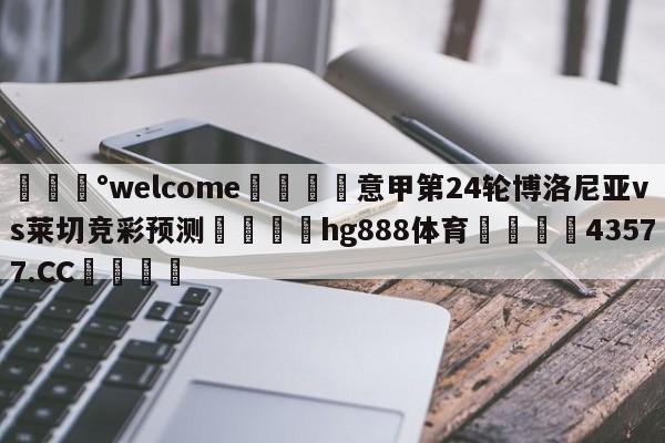 💰welcome🎲意甲第24轮博洛尼亚vs莱切竞彩预测🐁hg888体育😜43577.CC🎾