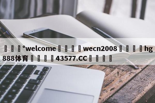 💰welcome🎲wecn2008🐁hg888体育😜43577.CC🎾