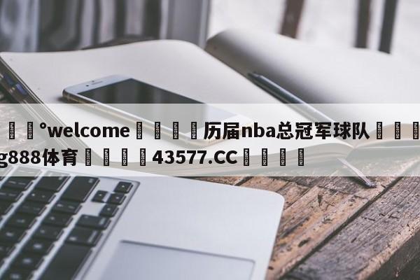 💰welcome🎲历届nba总冠军球队🐁hg888体育😜43577.CC🎾