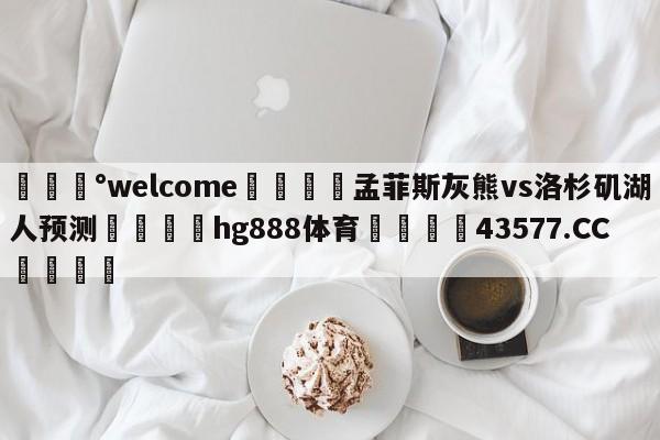 💰welcome🎲孟菲斯灰熊vs洛杉矶湖人预测🐁hg888体育😜43577.CC🎾