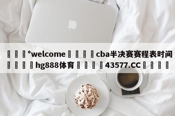 💰welcome🎲cba半决赛赛程表时间🐁hg888体育😜43577.CC🎾