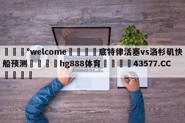 💰welcome🎲底特律活塞vs洛杉矶快船预测🐁hg888体育😜43577.CC🎾