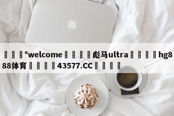 💰welcome🎲彪马ultra🐁hg888体育😜43577.CC🎾