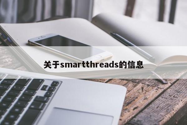 关于smartthreads的信息