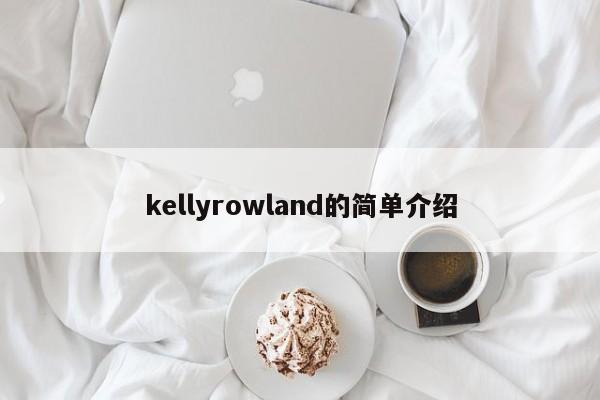 kellyrowland的简单介绍