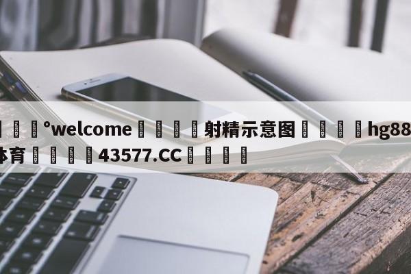 💰welcome🎲射精示意图🐁hg888体育😜43577.CC🎾