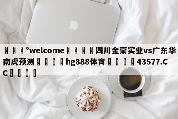 💰welcome🎲四川金荣实业vs广东华南虎预测🐁hg888体育😜43577.CC🎾