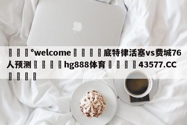 💰welcome🎲底特律活塞vs费城76人预测🐁hg888体育😜43577.CC🎾