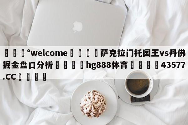 💰welcome🎲萨克拉门托国王vs丹佛掘金盘口分析🐁hg888体育😜43577.CC🎾