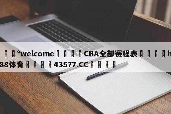 💰welcome🎲CBA全部赛程表🐁hg888体育😜43577.CC🎾