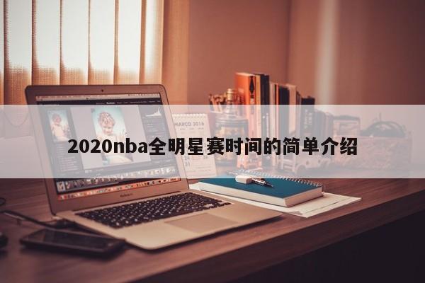 2020nba全明星赛时间的简单介绍